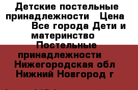 Детские постельные принадлежности › Цена ­ 500 - Все города Дети и материнство » Постельные принадлежности   . Нижегородская обл.,Нижний Новгород г.